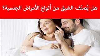 هل يُصنّف الشبق من أنواع الأمراض الجنسية؟ - ضعف ذكوري - علاج سرعة القذف,علاج ضعف الانتصاب