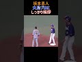 坂本勇人 大島プロにしっかりと挨拶 #坂本勇人 #大島洋平 #読売ジャイアンツ #中日ドラゴンズ #プロ野球 #shorts