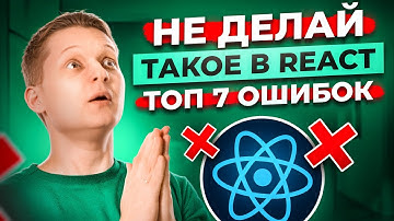 ТОП 7 Антипаттернов React. Ошибки, которые УГРОБЯТ твой проект