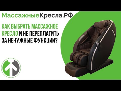 видео: Как выбрать массажное кресло и не переплатить за ненужные функции? Видео от  МассажныеКресла.рф