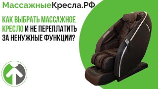 Как выбрать массажное кресло и не переплатить за ненужные функции? Видео от МассажныеКресла.рф