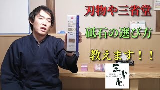 【包丁屋が教える】砥石の選び方 教えます！！