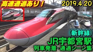 【高速通過あり!】JR宇都宮駅(新幹線) 列車発着･通過シーン集 2019.4.20