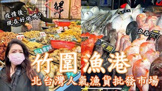 ［桃園］竹圍漁港｜北台灣人氣漁貨批發市場，新鮮海鮮、立吞 ... 