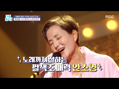 [기분 좋은 날] <strong>탤런트</strong> 안소영의 가수 뺨치는 노래 실력, MBC 260816 방송