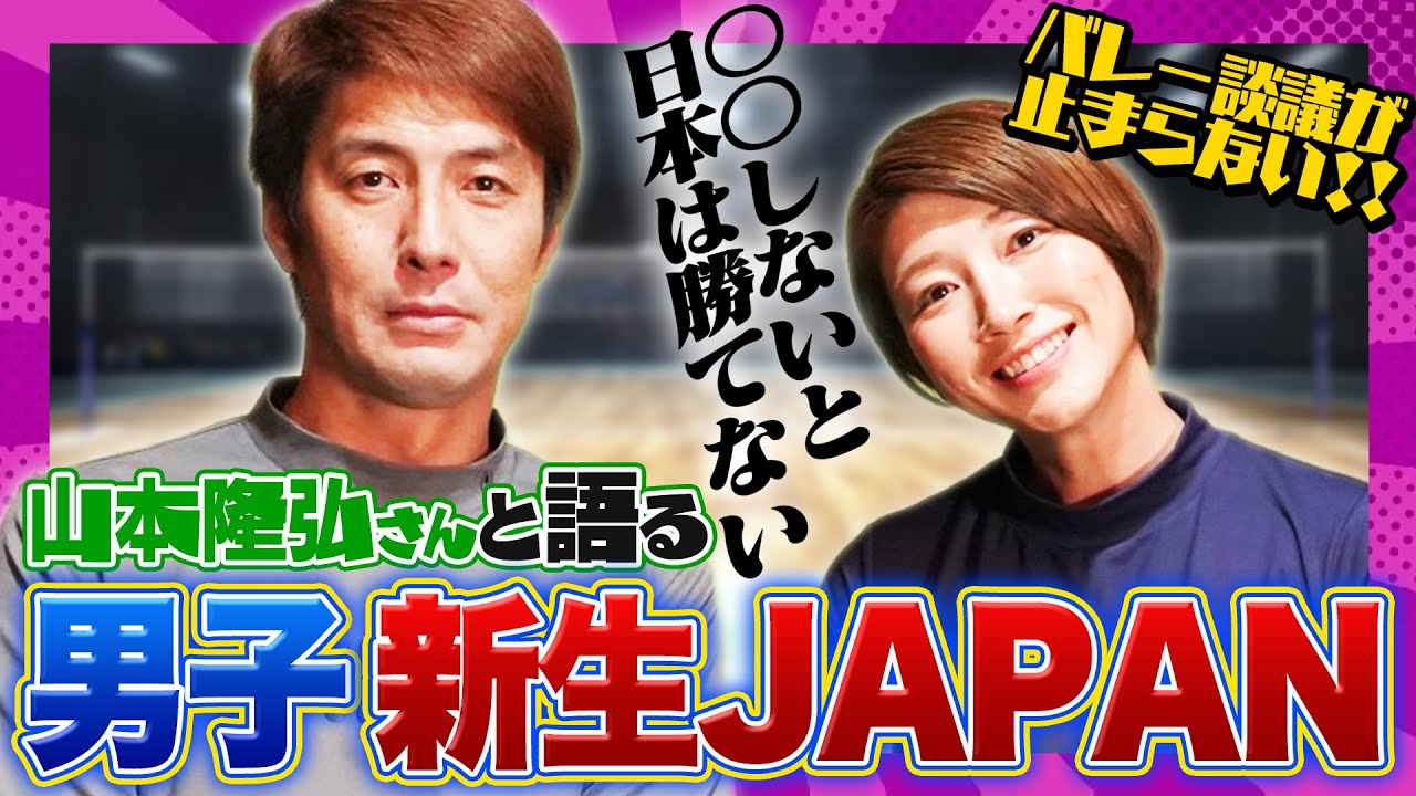 山本隆弘さん初登場！男子バレー日本代表について語ってみた【バレー談議が止まらない!!】