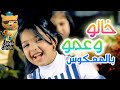 معكوس كليب خالو وعمو حنان الطرايره ورنده صلاح قناة كراميش 