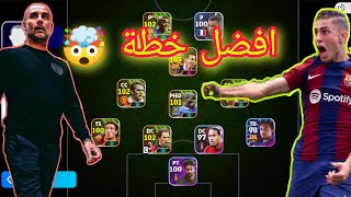 أقوى خطط نزلت هذا الأسبوع ?? خطة الموسم ? مسابقة داخل الفيديو efootball2024