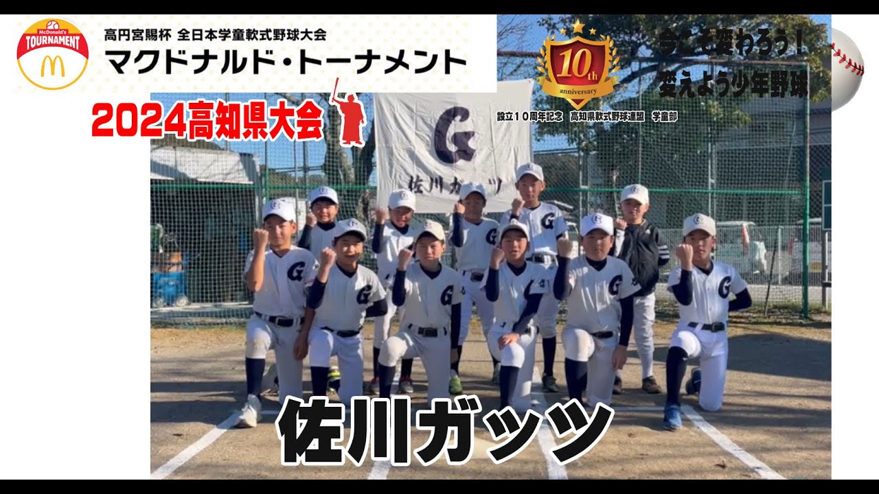 佐川ガッツ」第44回全日本学童軟式野球大会マクドナルドトーナメント