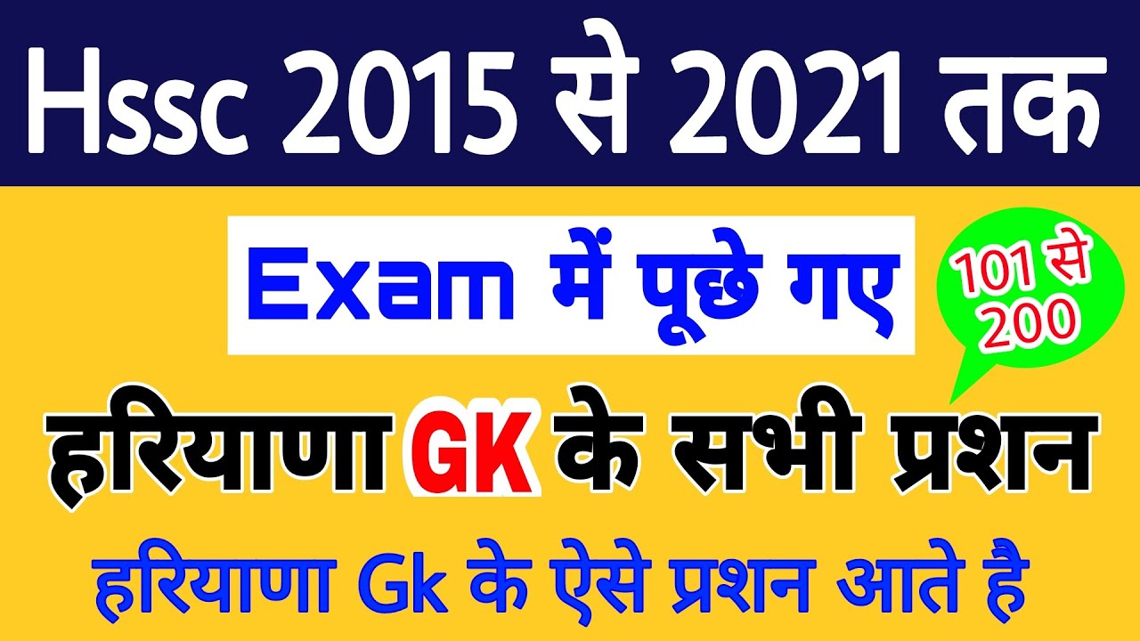 2015 से 2021 तक Hssc Exam में पूछे गए हरियाणा Gk सभी प्रशन | Haryana Gk ऐसी आती है_Imp Haryana Gk #2