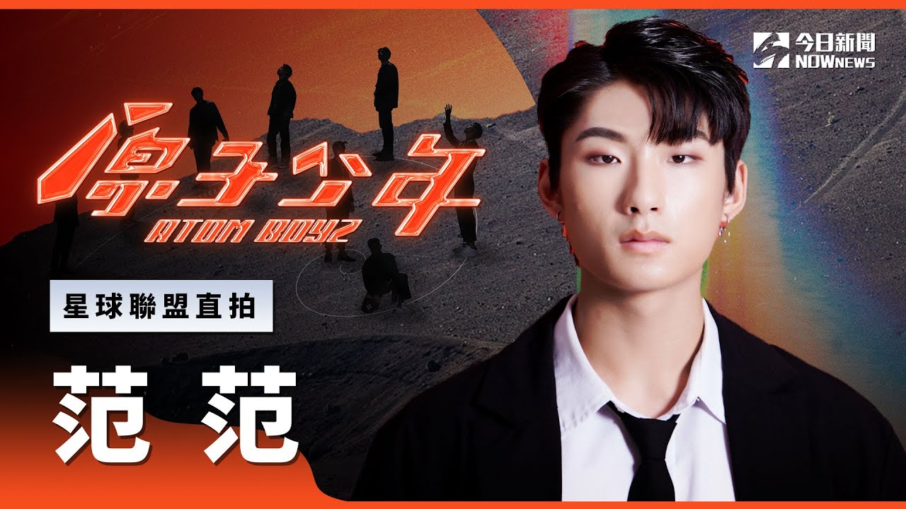 【直拍】《原子少年》范范 - 一樣的夜空｜海王星｜星球聯盟｜ @atomboyz4781 ｜ @NOWNEWScom  ​
