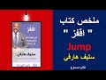 ملخص كتاب اقفز  تأليف ستيف هارفي 