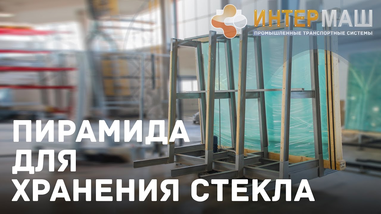 Пирамида для хранения стекла (поворотная) - YouTube