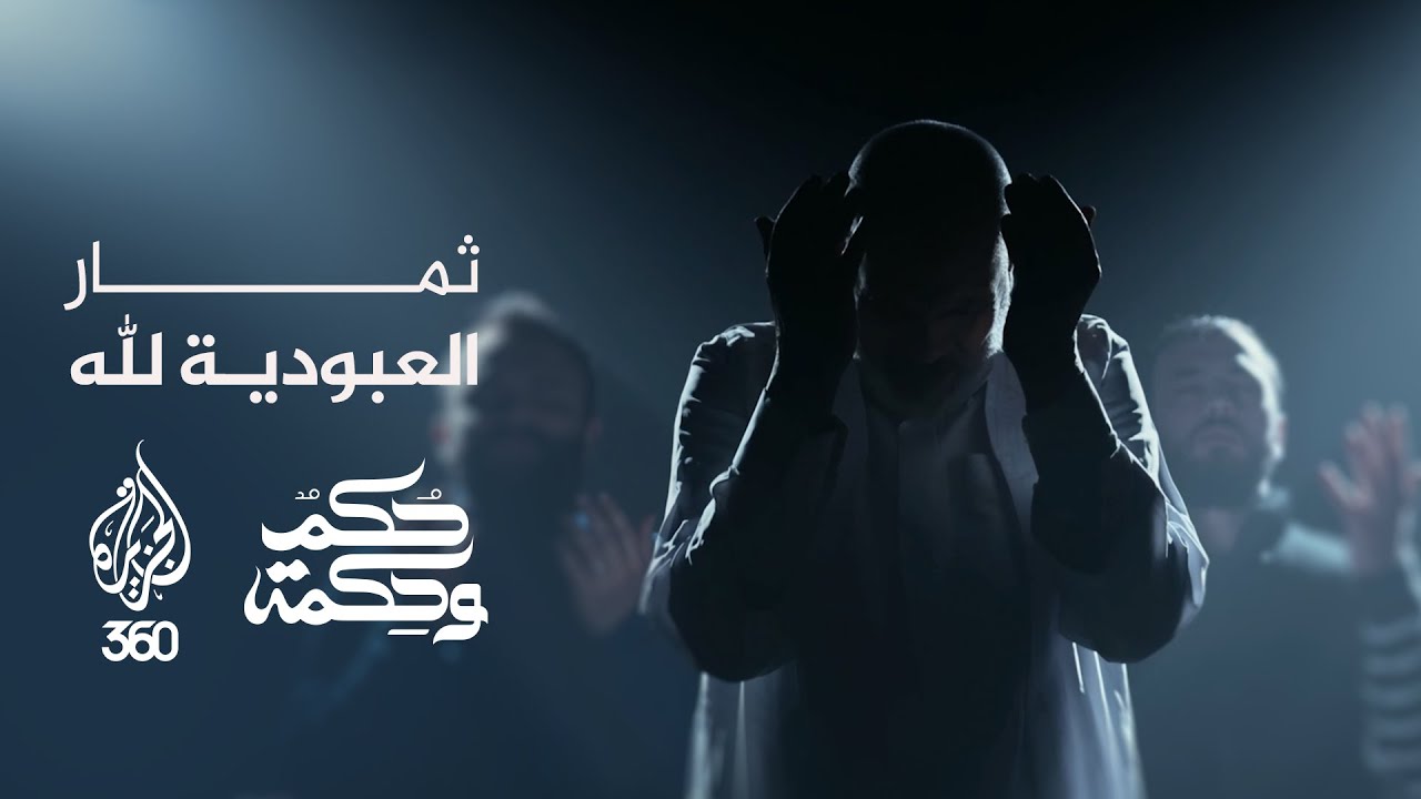 الطمأنينة.. ثمار العبودية التامة لله | حكم وحكمة مع الدكتور عمر عبد الكافي