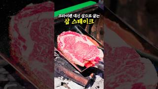삽으로 구운 스테이크는 진짜 괜찮을까?