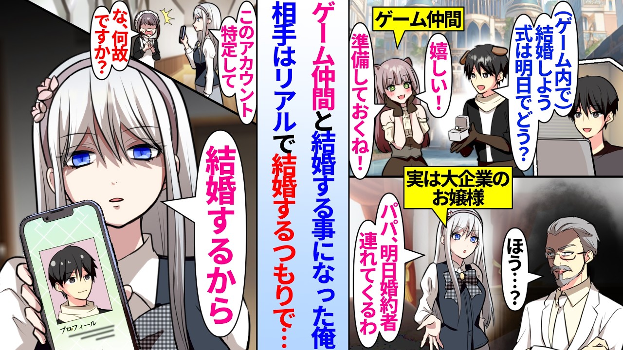 【漫画】ネトゲ仲間とゲーム内で結婚する事になった俺。金持ちお嬢様「この人を特定して」相手は俺の個人情報を調べ上げてリアルで結婚するつもりで…