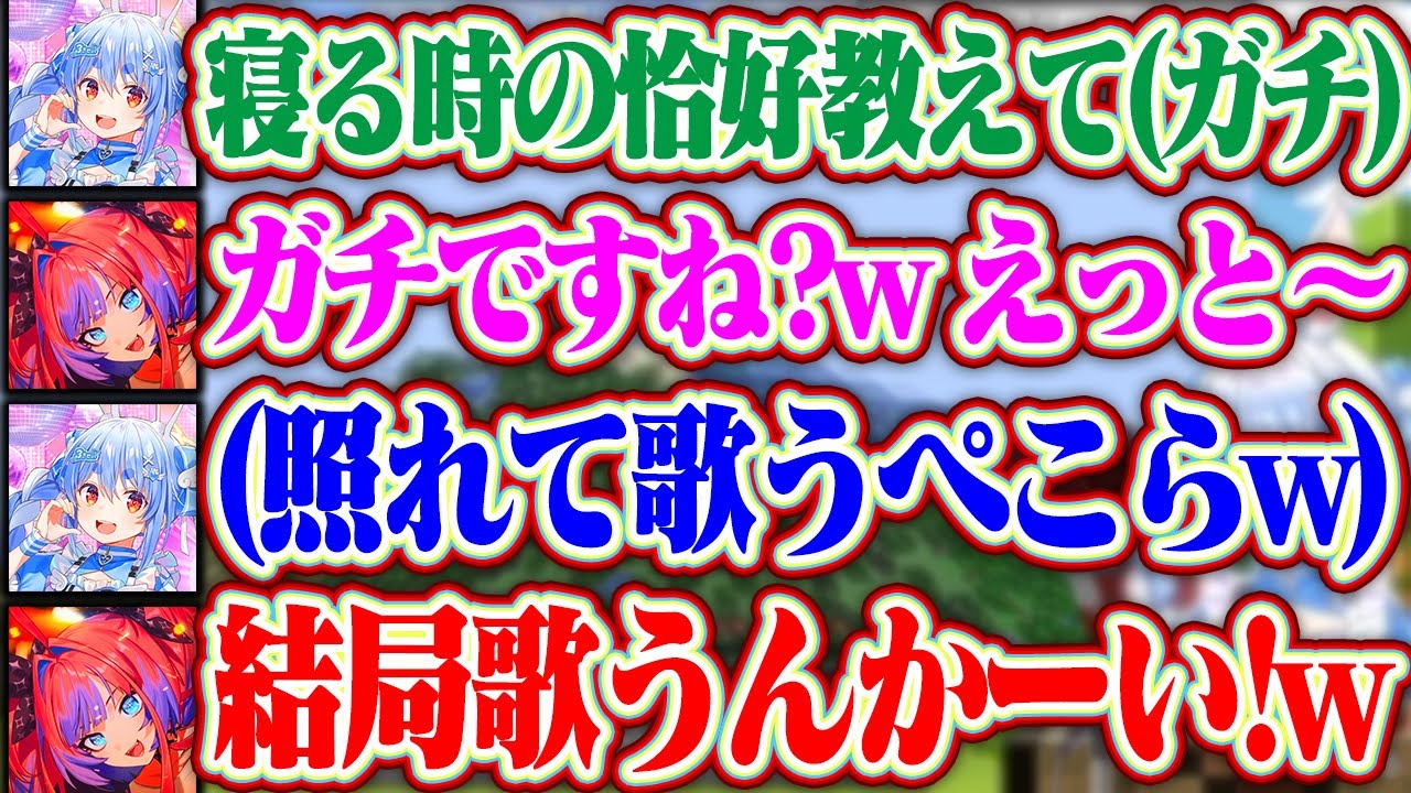「ガチで寝る時の恰好教えてよ」ぺこら先輩がヴィヴィちゃんのガチの寝る時の恰好を聞いたのに結局二人で歌っちゃうぺこヴィヴィww【ホロライブ/兎田ぺこら/綺々羅々ヴィヴィ】