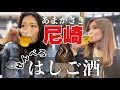 【阪神尼崎】やっぱり！大衆居酒屋！昼からはしご酒