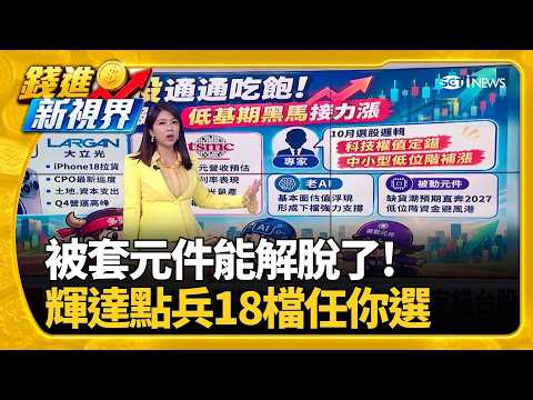 大股小股通通吃飽! 光輝10月報到 低基期黑馬接力漲趨勢在哪.資金就在哪! 老AI.被動元件蓄勢待發｜三立財經iNEWS