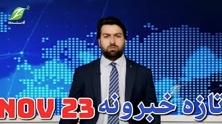تازه خبرونه Latest news / November 23