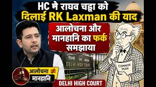 HC ने राघव चड्ढा को दिलाई RK Laxman की याद | आलोचना और मानहानि का फर्क समझाया | Delhi High Court