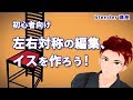 【初心者向け】左右対称の編集と、編集中の見栄えを良くする【モデリング講座】
