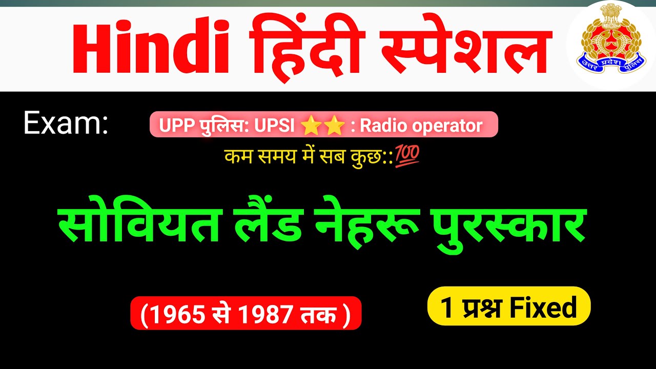 Hindi: हिंदी:: सोवियत लैंड नेहरू पुरस्कार | Soviet land Nehru puraskar | upp upsi radio opretor Exam