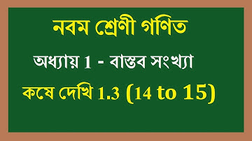 wbbse Class 9 Chapter 1.3 Real Number  | কষে দেখি 1.3 | Bastab Sankhya Kose Dekhi 1.3 (14, 15 )