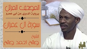 الشيخ صالح أحمد صالح سورة ال عمران Sheikh|| Salih Ahmad Salih |Surah Al-Imran