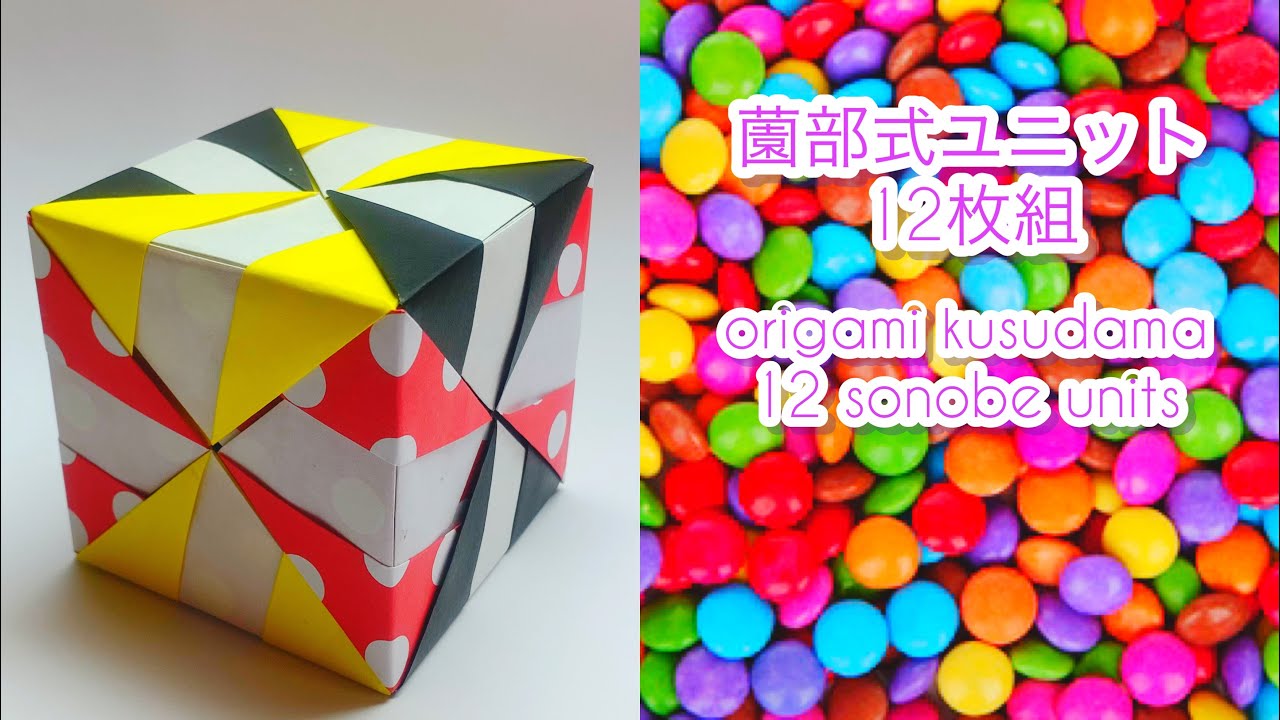 【ユニット折り紙】折り紙くす玉 薗部バリエーション①-14 折り紙キューブ origami kusudama 12 sonobe units