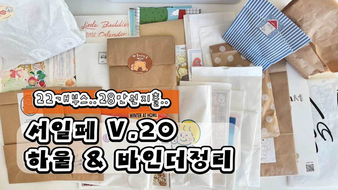 서일페v.20 하울 + 바인더정리 | 22개부스.. 28만원지출..