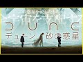 【そえまつ映画館】＃42 「DUNE / デューン 砂の惑星」を映画評論家の添野知生と松崎健夫が語る！