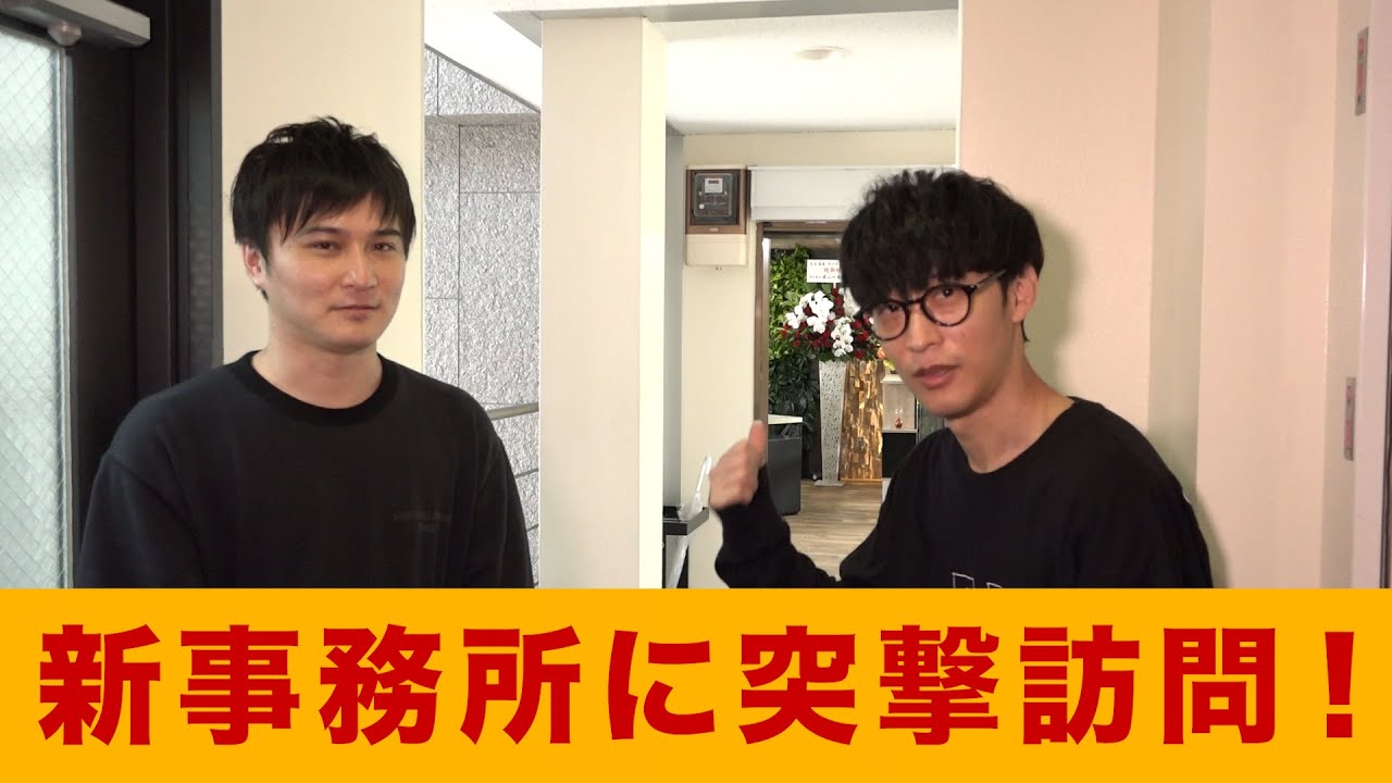 オーイシの新事務所へ突撃訪問！