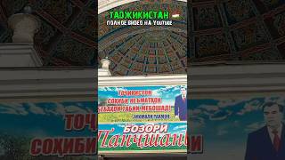Базар в Таджикистане «ПАНЧШАНБЕ» #худжанд