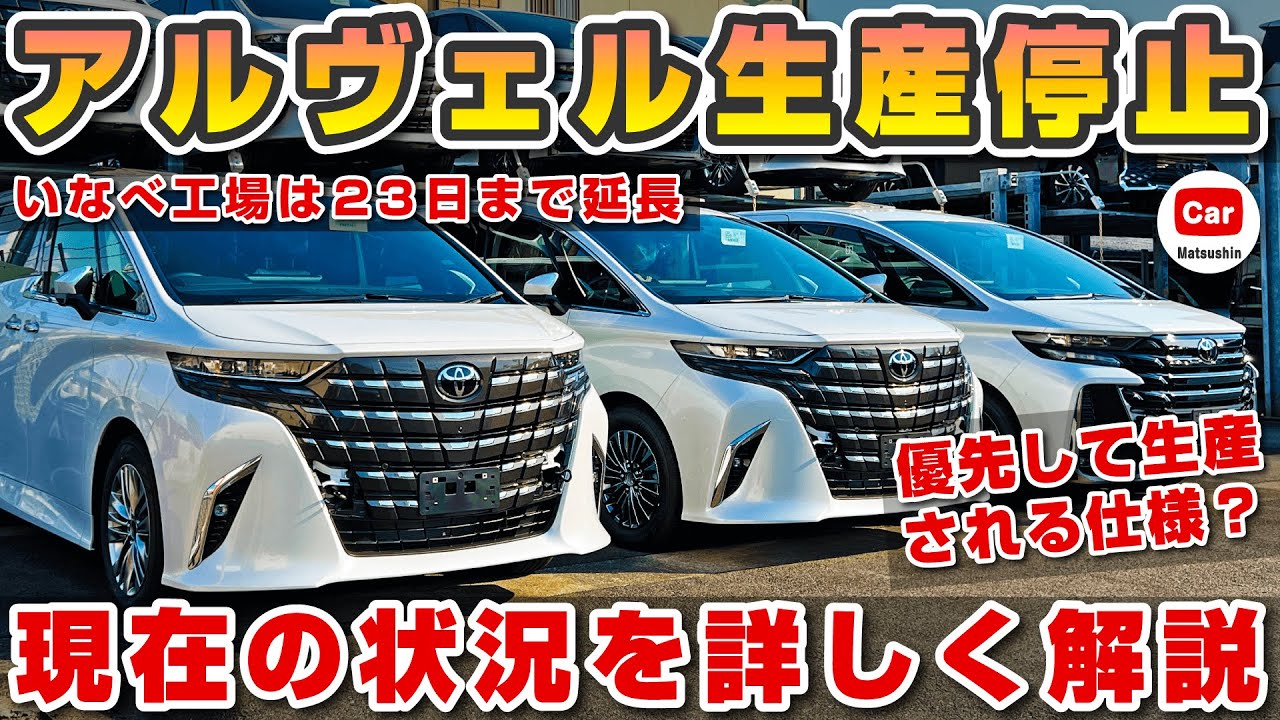 納期がヤバい】新型アルファード ヴェルファイアの生産停止はいつまで 