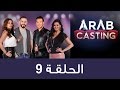 ArabCasting Episode 9 Full عرب كاستنج الحلقة التاسعة كاملة ArabCasting Episode 9 Full عرب كاستنج الحلقة التاسعة كاملة