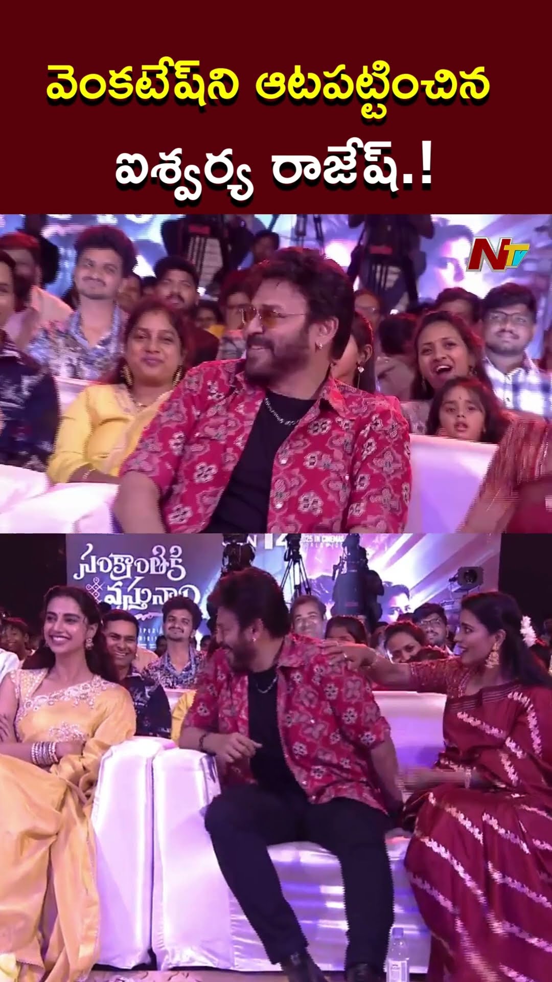 Aishwarya Rajesh Fun With Meenakshi Chaudhary \u0026 Venkatesh l Sankranthiki Vasthunam Event l NTV