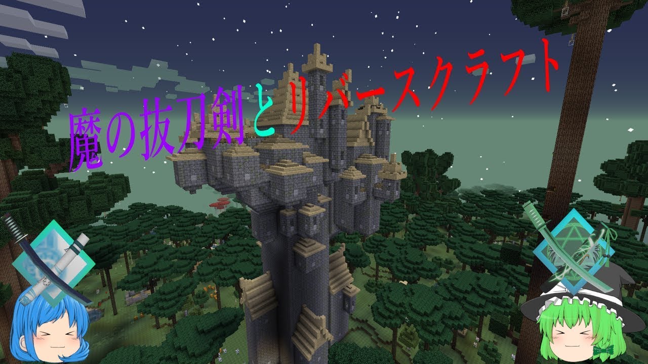 マインクラフト 魔の抜刀剣とリバースクラフト Part1 破損前 Youtube