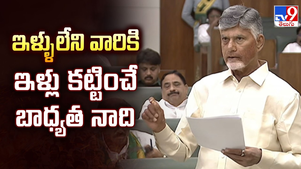 CM Chandrababu | ఇళ్ళు లేని వారికి ఇళ్లు కట్టించే బాధ్యత నాది | AP Politics - TV9
