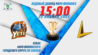 ХК «Йети» - ХК «Вектор» | Кубок Наро-Фоминского городского округа по хоккею 2022