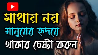 সেরা গল্প || মাথায় নয়, মানুষের হৃদয়ে থাকার চেষ্টা করুন || Motivational Story