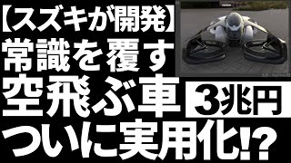 【衝撃】スズキが開発する「空飛ぶクルマ」に世界が震えた！