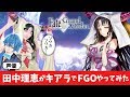 【本人コスプレ】殺生院キアラ(CV:田中理恵)がFGOを手ほどきしますっ♡【姐さんTV】①