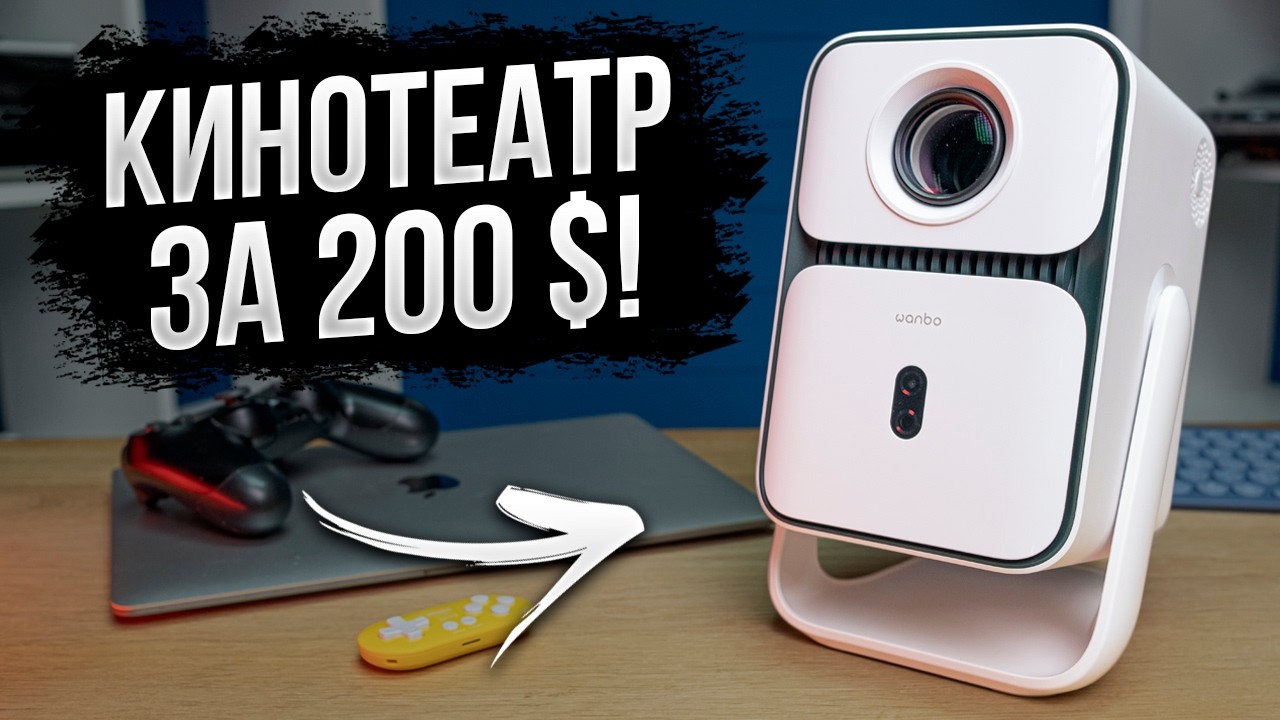 Домашний кинотеатр за 200$? Обзор Wanbo T2 Ultra!