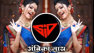 Ambika Maay | Dj Song | आंबिका माय | Chandan Kamble | DJ SiD Remix