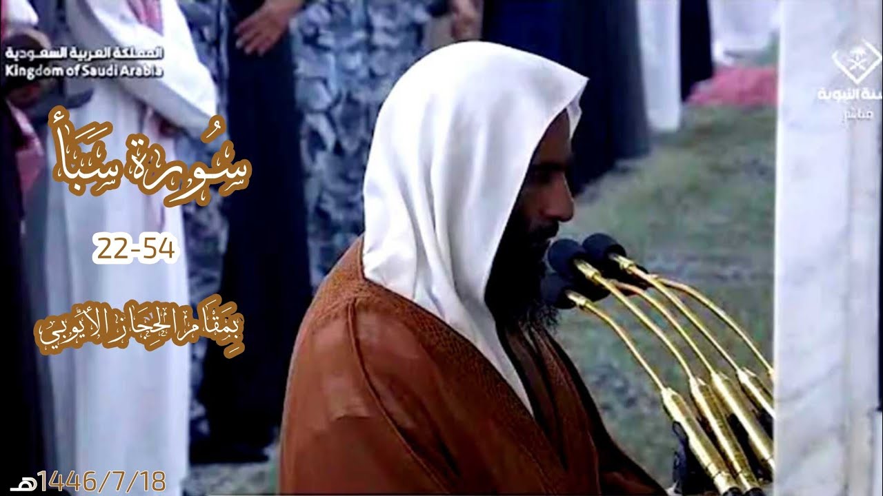۞ سورة سبأ 22-54 بمقام الحجاز الأيوبي 18 رجب 1446هـ لــ الشيخ د. أحمد طالب