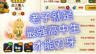 LINE Rangers:姿勢體大💰什麼姿勢🏆有多大?我知道你很急🎰但是你先別急🌠捆綁銷售8月光秋刀+9月才能光屬寵🔮覺醒石乞丐🔥火敏帕瓦8星240堪用📅要談吐我會吐痰🔥刃牙變🔥帕瓦>🍀奧利巴變💧淀治