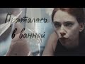 Bucky/Natasha | WinterWidow - Пряталась в ванной