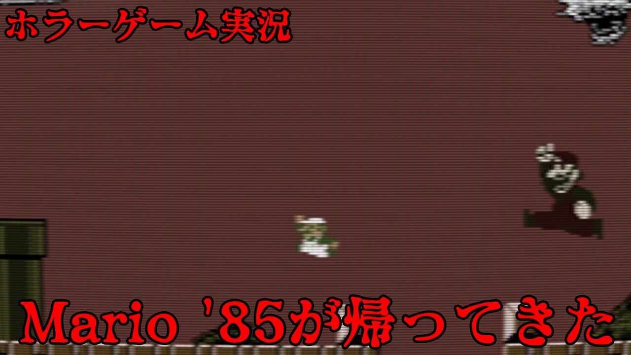【ホラーゲーム実況】Mario '85にアプデが来たので遊んでみた