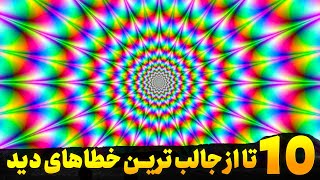 خطای دید جالب: 10 تا از جالب ترین خطاهای دید جهان که باورنکردنین